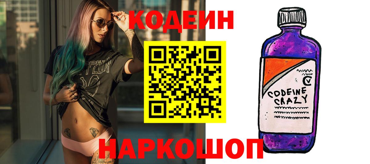 Кодеиновый сироп Lean Purple Drank Новосибирск